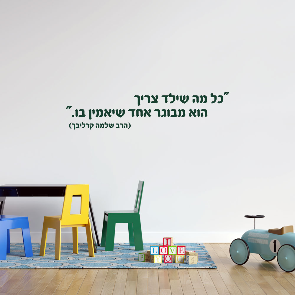 מדבקת קיר לבתי ספר, גני ילדים , חדרי ילדים או פעוטונים עם המשפט: " כל מה שילד צריך הוא מבוגר אחד שיאמין בו" 4459