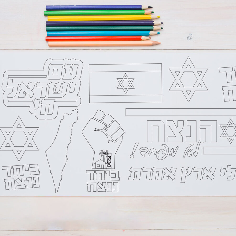 דף צביעה ענק יחד ננצח